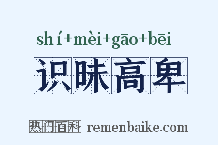 识昧高卑是什么意思的图片